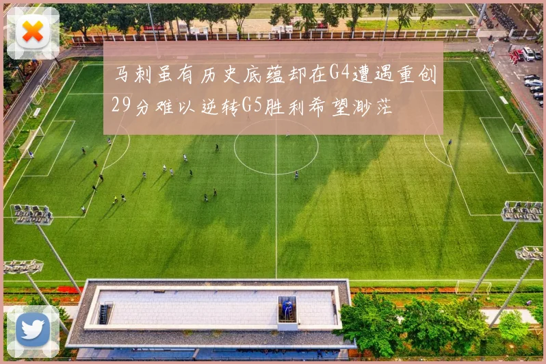 马刺虽有历史底蕴却在G4遭遇重创29分难以逆转G5胜利希望渺茫