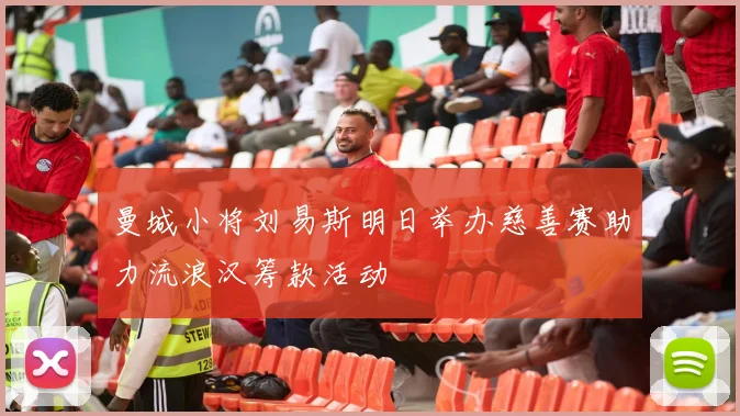 曼城小将刘易斯明日举办慈善赛助力流浪汉筹款活动
