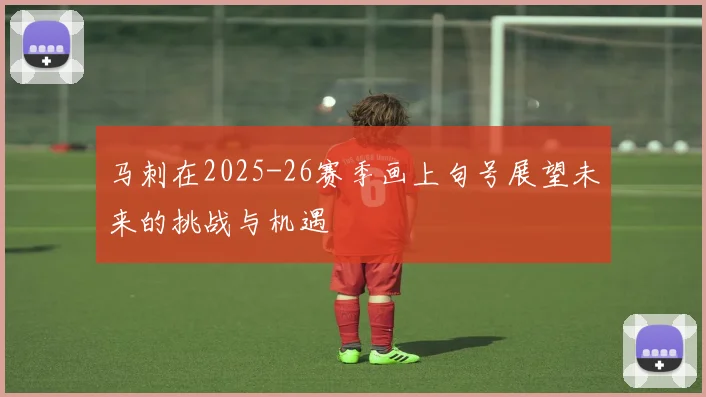 马刺在2025-26赛季画上句号展望未来的挑战与机遇