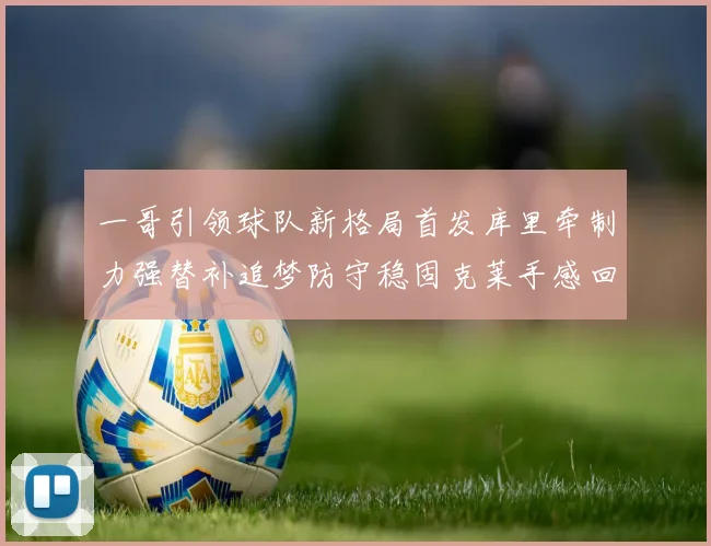 一哥引领球队新格局首发库里牵制力强替补追梦防守稳固克莱手感回暖助力胜利
