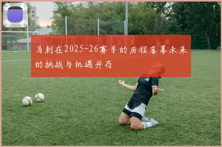 马刺在2025-26赛季的历程落幕未来的挑战与机遇并存
