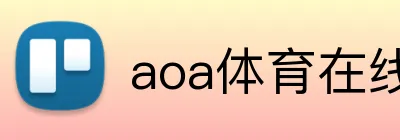 aoa体育在线登录入口 Logo